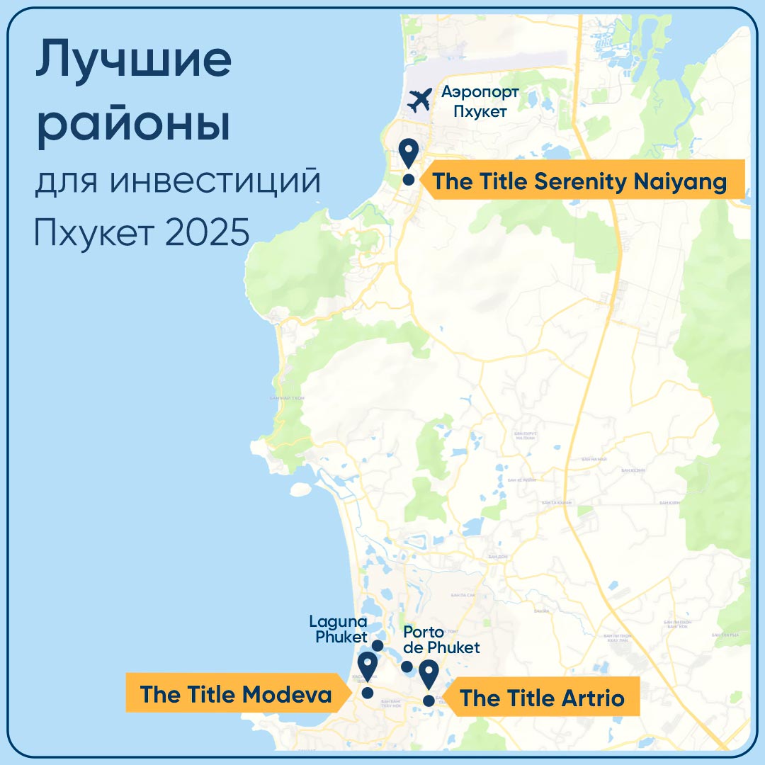 Инвестиции в недвижимость Пхукета 2025